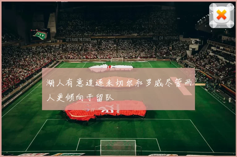 湖人有意追逐米切尔和罗威尽管两人更倾向于留队