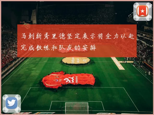 马刺新秀里德坚定表示将全力以赴完成教练和队友的安排